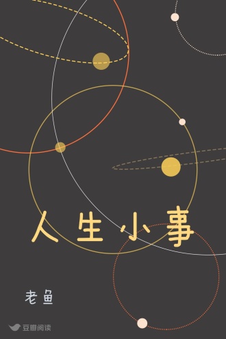 人生小事