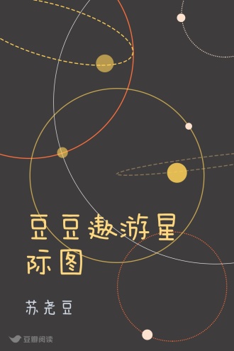 豆豆遨游星际图