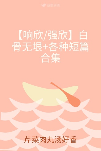 【响欣/强欣】白骨无垠+各种短篇合集