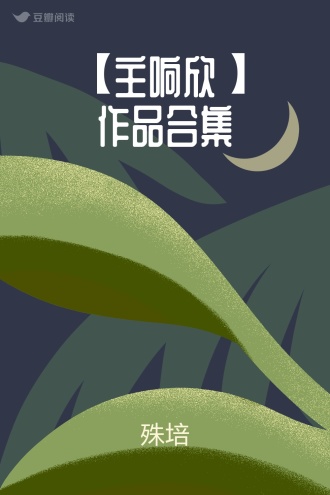 【主响欣】作品合集