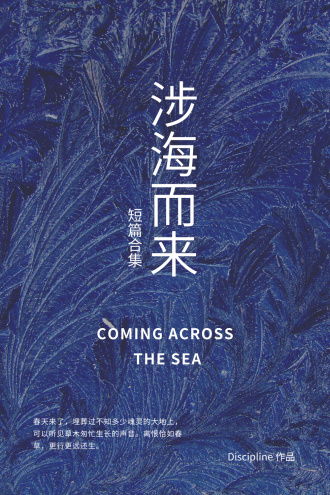 【合集】涉海而来