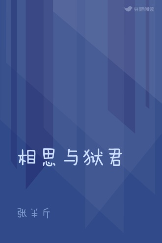 相思与狱君
