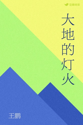 大地的灯火