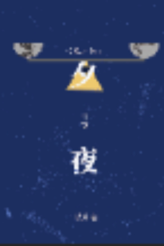 【欣响】夕夜
