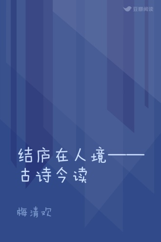 结庐在人境——古诗今读