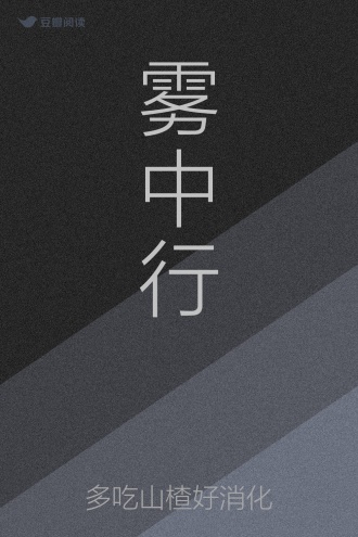 雾中行