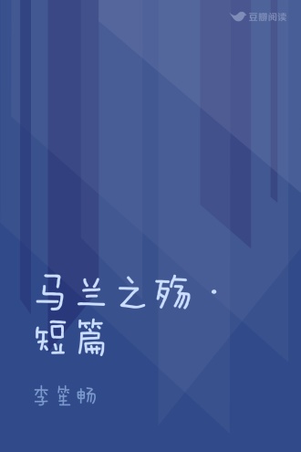 马兰之殇·短篇