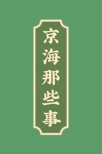 京海那些事儿