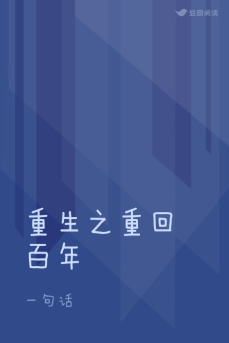 重生之重回百年