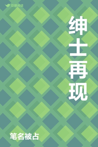 绅士再现