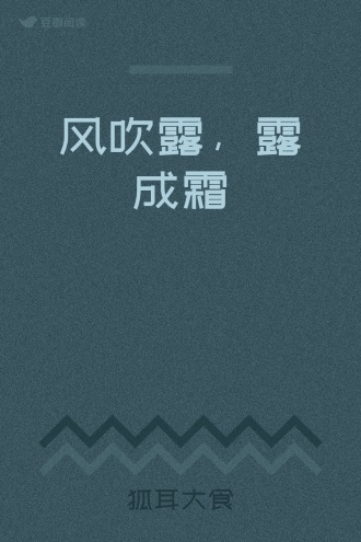 风吹露，露成霜
