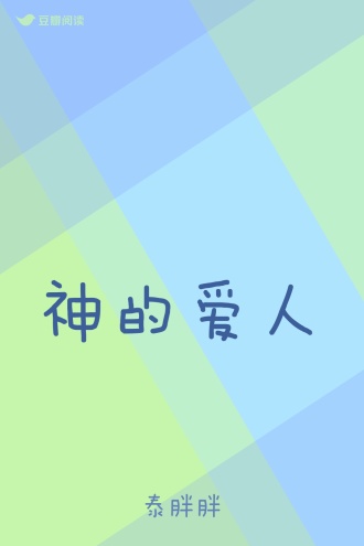 神的爱人