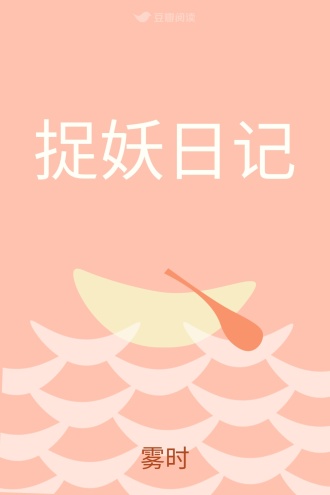 捉妖日记