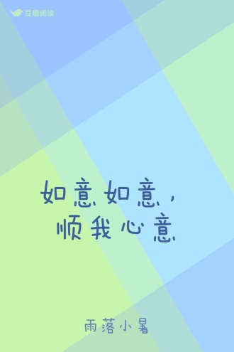 如意如意，顺我心意