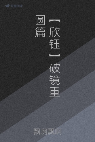 【欣钰】破镜重圆篇