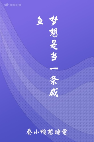 梦想是当一条咸鱼