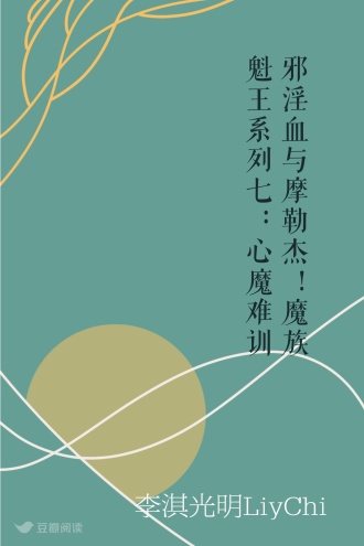 邪淫血与摩勒杰！魔族魁王系列七：心魔难训