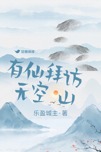 有仙拜访无空山