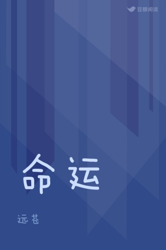 命运