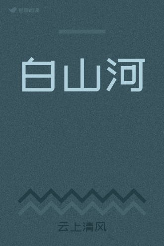 白山河