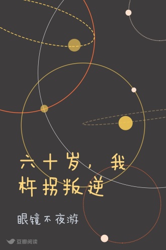 六十岁，我杵拐叛逆