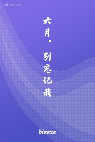 六月，别忘记我