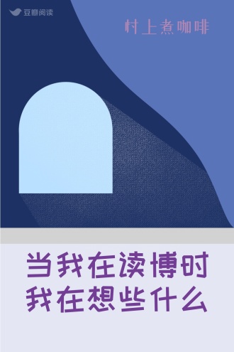 当我在读博时我在想些什么