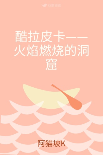 酷拉皮卡——火焰燃烧的洞窟