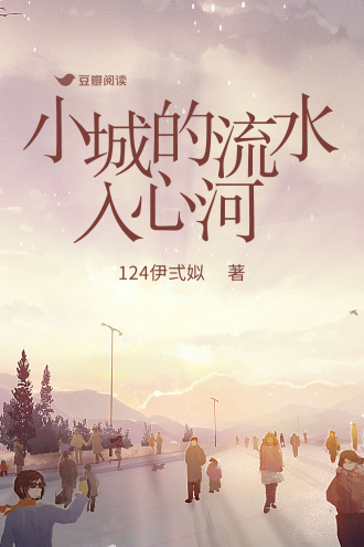 小城的流水入心河