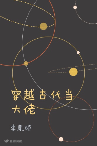 穿越古代当大佬