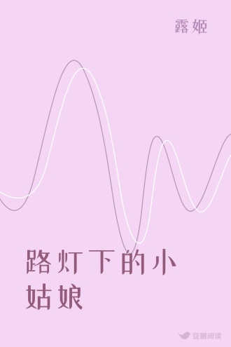 路灯下的小姑娘