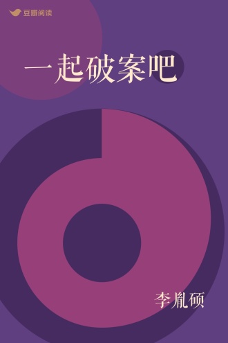 一起破案吧