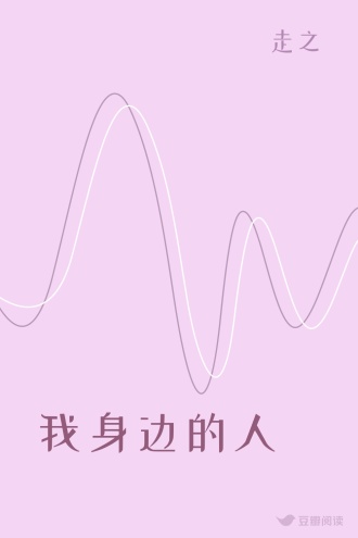 我身边的人