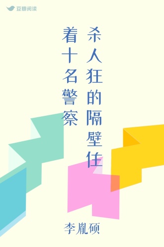 杀人狂的隔壁住着十名警察