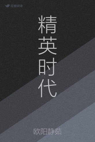 精英时代