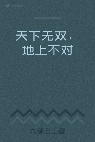 天下无双，地上不对