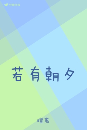 若有朝夕