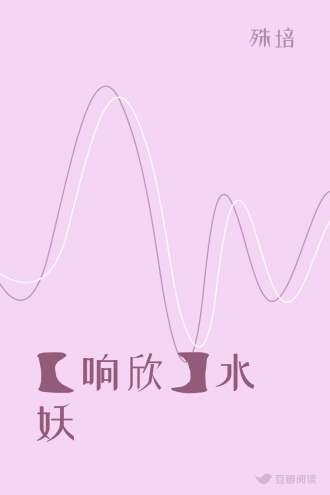 【响欣】水妖