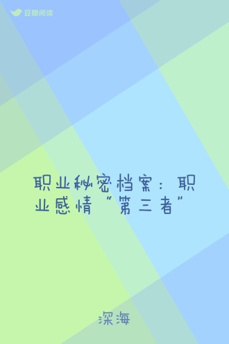 职业秘密档案：职业感情“第三者”
