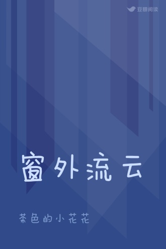窗外流云