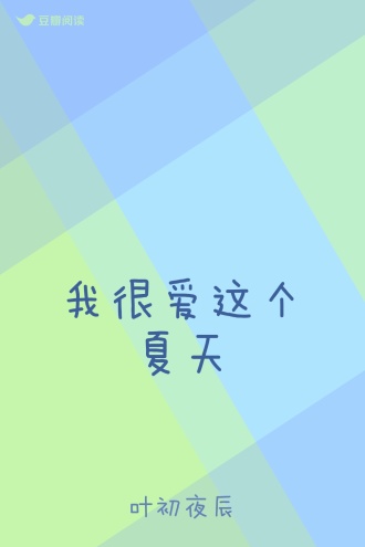 我很爱这个夏天