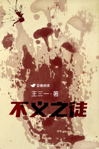 不义之徒