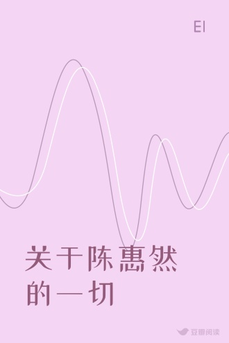 关于陈惠然的一切