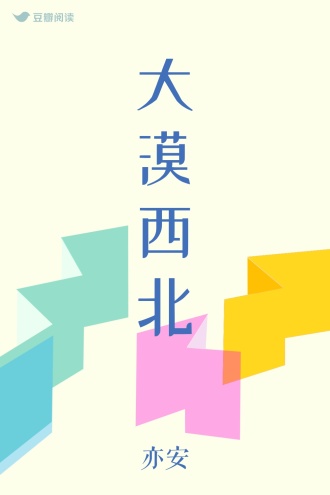 大漠西北