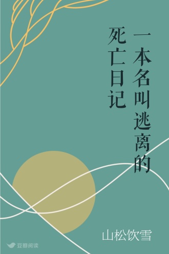 一本名叫逃离的死亡日记