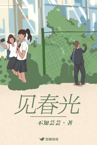 见春光