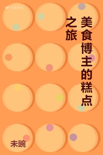 美食博主的糕点之旅