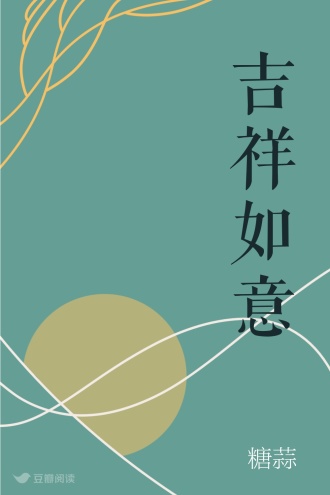 吉祥如意