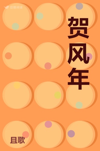贺风年