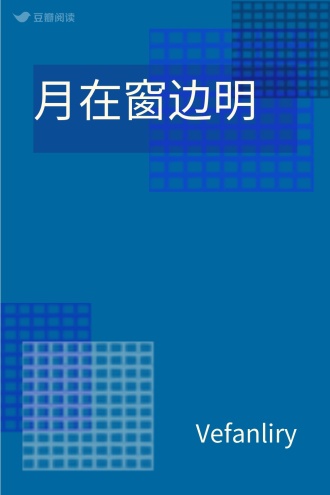 月在窗边明